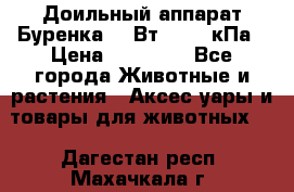 Доильный аппарат Буренка 550Вт, 40-50кПа › Цена ­ 19 400 - Все города Животные и растения » Аксесcуары и товары для животных   . Дагестан респ.,Махачкала г.